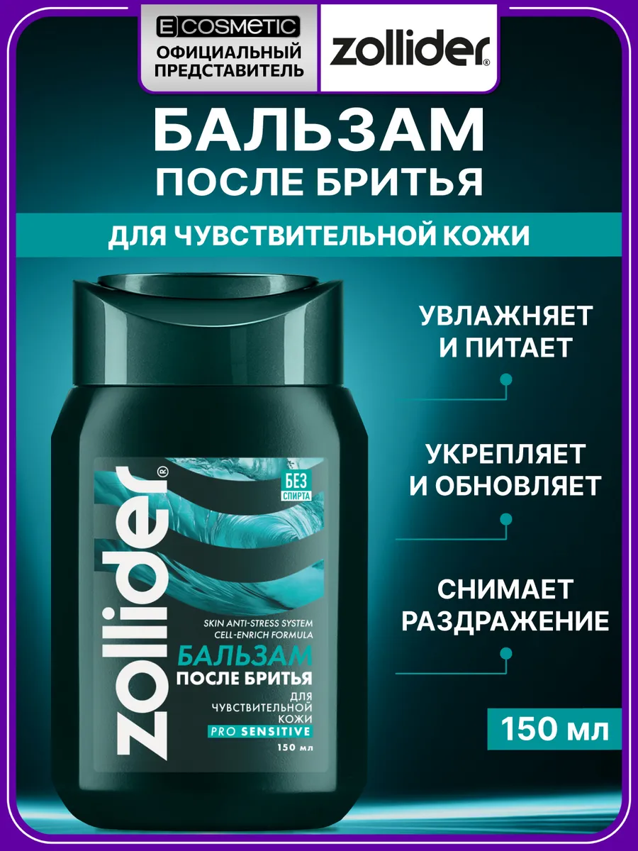 Бальзам после бритья мужской Pro Sensitive, 150 мл