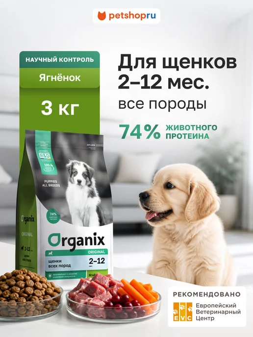 Сухой корм Organix Фруктами для собак, щенки, ягненок, 3 кг