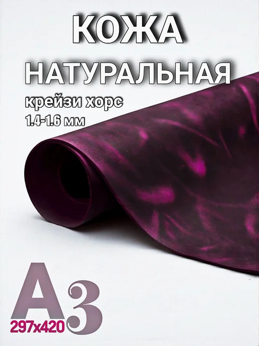 ЛиК - Творческая мастерская Натуральна кожа для рукоделия А3, 1.4-1.6, фиолетовый