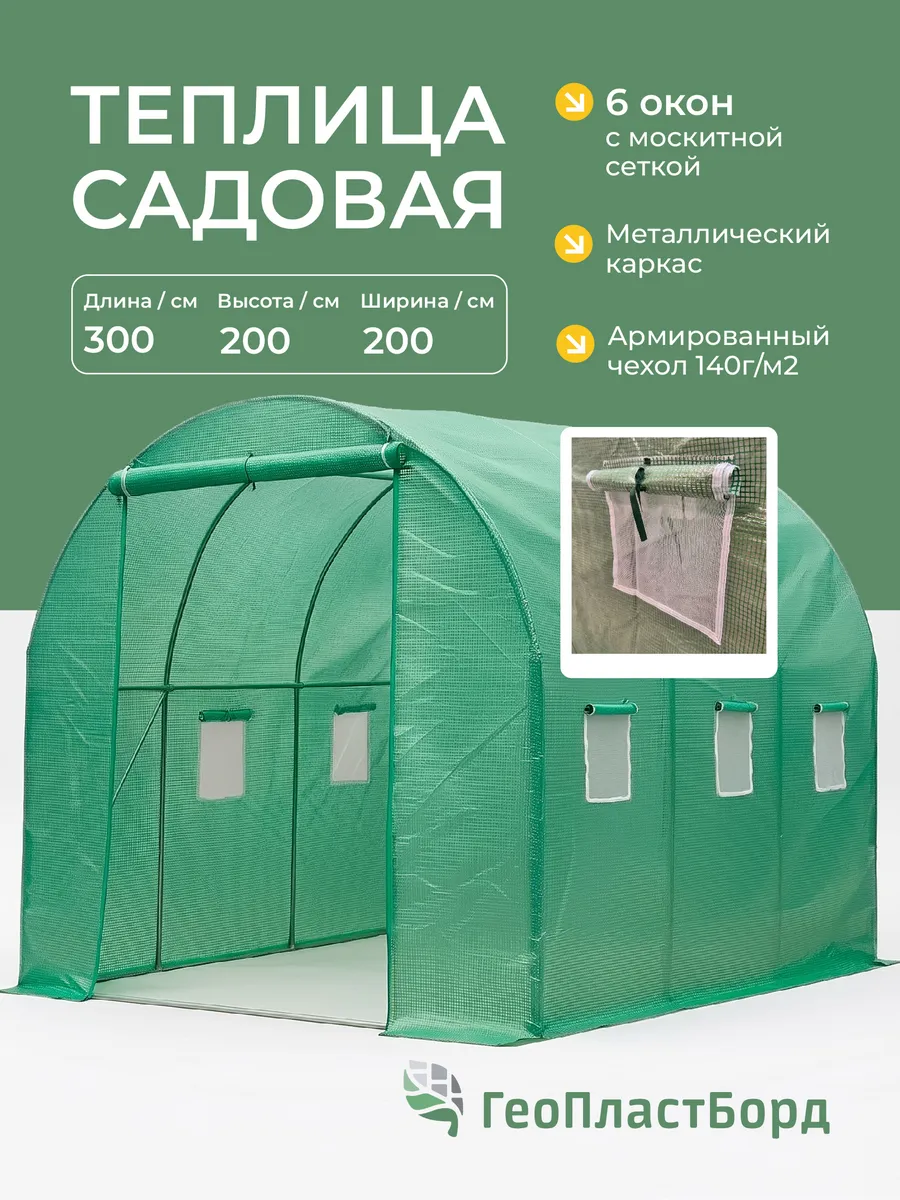 Теплица садовая 300х200х200