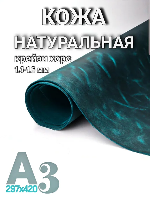 ЛиК - Творческая мастерская Натуральна кожа для рукоделия А3, 1.4-1.6, голубой