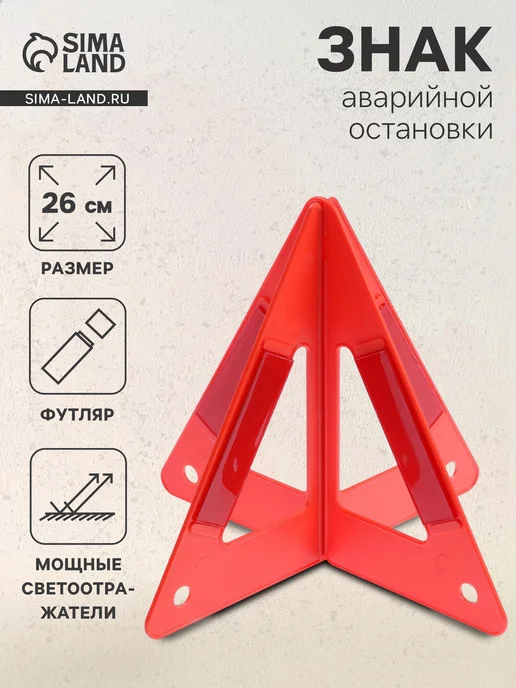 Знак аварийной остановки 26 см, пирамида, вариант