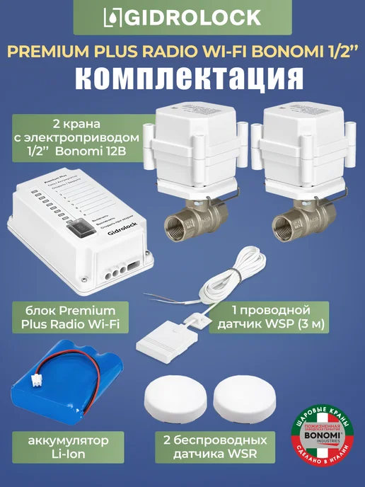 GIDROLOCK Защита от протечки воды Premium Plus Radio Wi-Fi Bonomi 1 2, вариант, фото 2