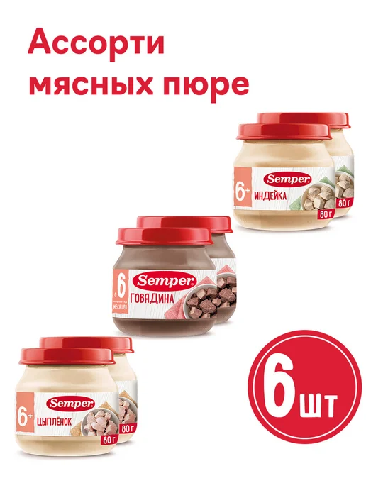 Semper Мясное пюре набор Цыпленок, Говядина, Индейка 80 гх6 шт, 6 шт