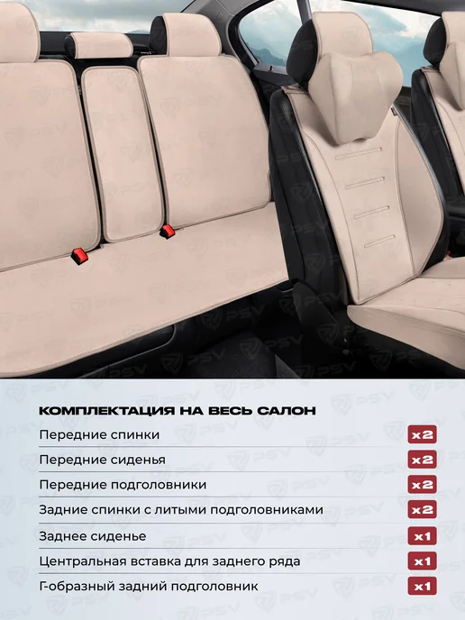 PSV Накидки чехлы на сиденья автомобильные на весь салон, бежевый, фото 3