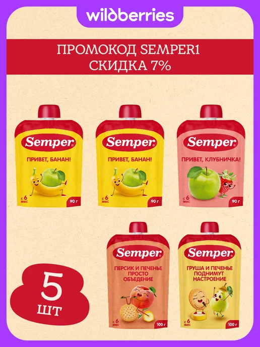 Semper Фруктовое пюре набор паучей 5 шт микс вкусов, 5 шт