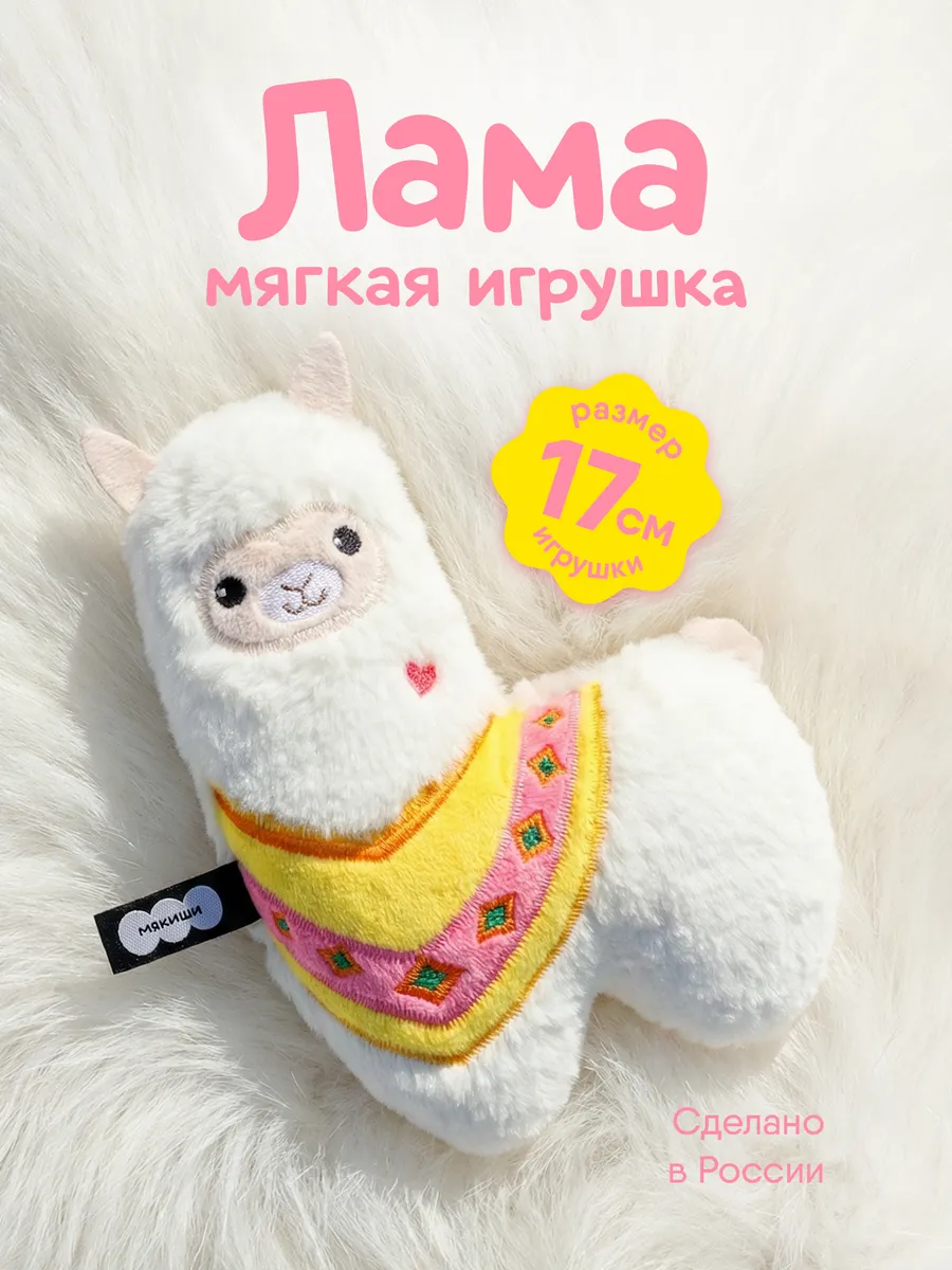 Маленькая мягкая игрушка плюшевая Лама Пушистик
