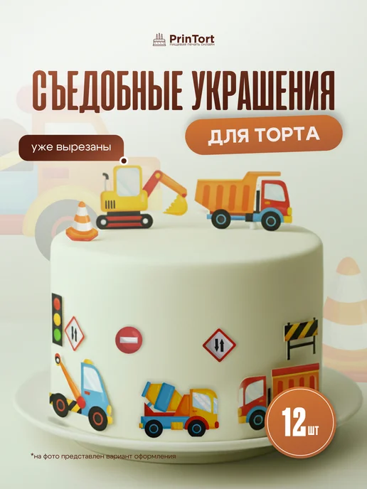 PrinTort Вафельные съедобные фигурки машинки декор для торта, белый