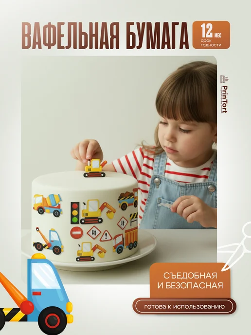 PrinTort Вафельные съедобные фигурки машинки декор для торта, белый, фото 2