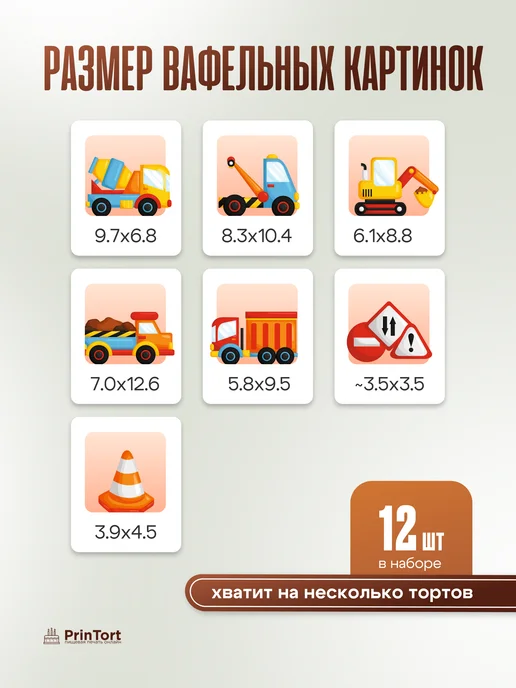 PrinTort Вафельные съедобные фигурки машинки декор для торта, белый, фото 3