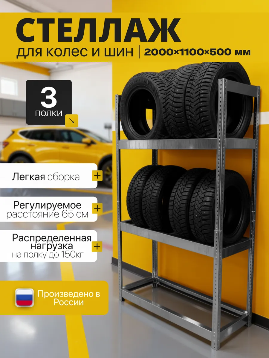 Стеллаж для хранения колес и шин 200х110х50 3 полки