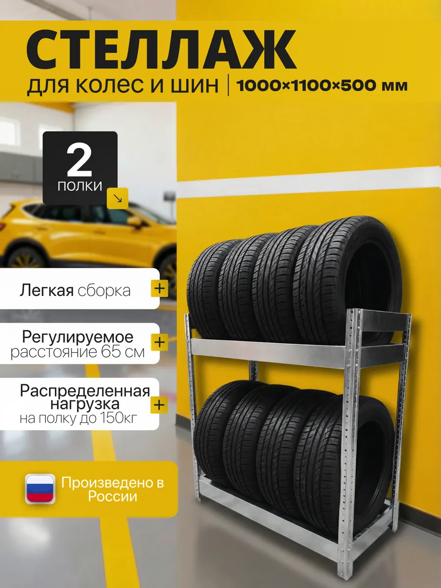 Стеллаж для хранения колес и шин 100х110х50 2 полки