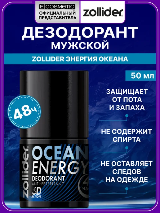 zollider Дезодорант для мужчин Ocean energy, 50 мл, 50 мл