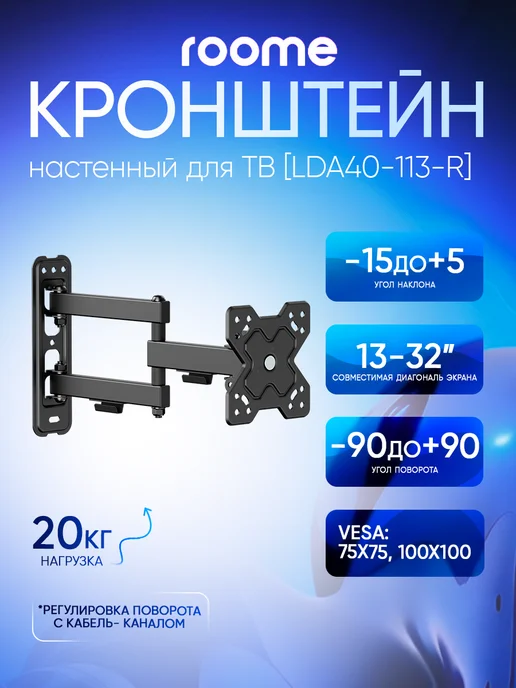 ROOME Кронштейн для телевизора на стену, LDA40-113-R, черный