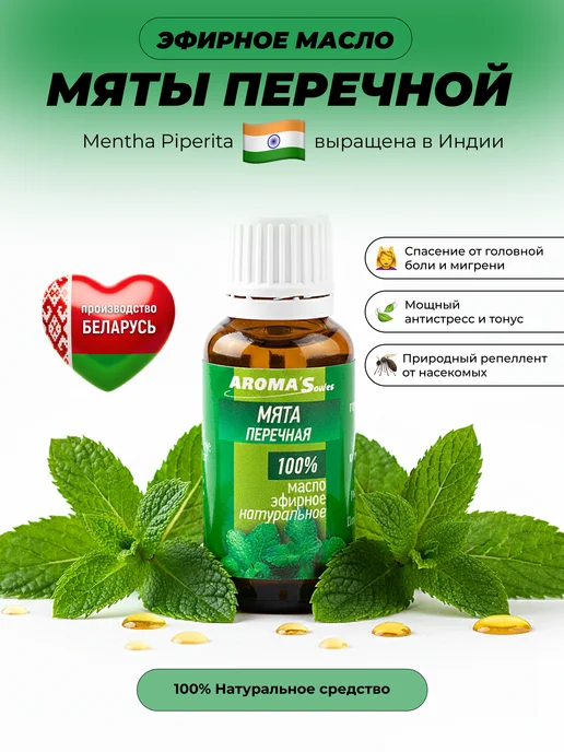 AROMA'Saules Эфирное масло Мята перечная, 10 мл