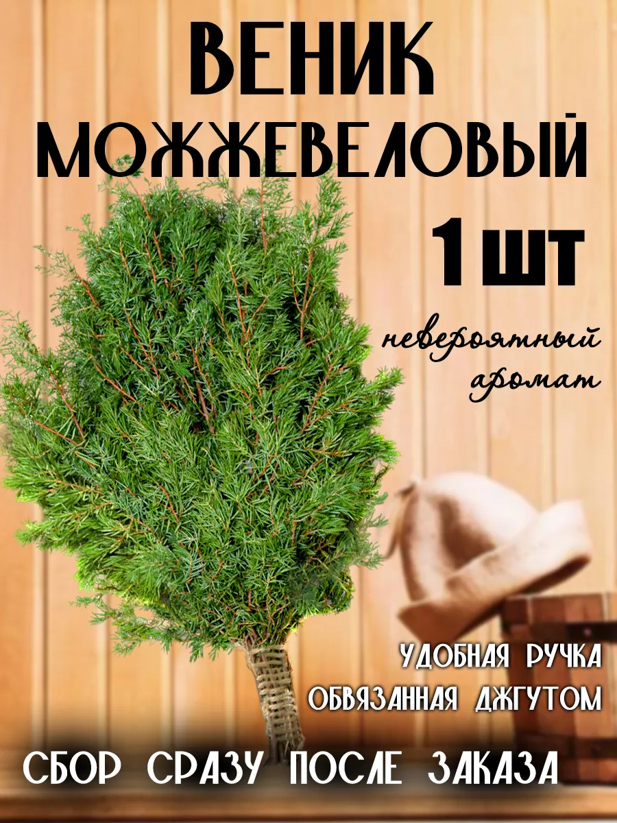 Веник для бани можжевеловый 1шт