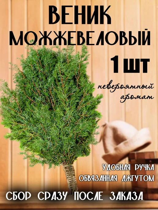 Веник для бани можжевеловый 1шт, 1 шт