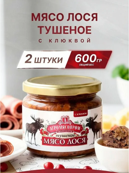 Агромясопром Мясо лося тушеное с клюквой 300 г 2 шт, 300 г, 2 шт