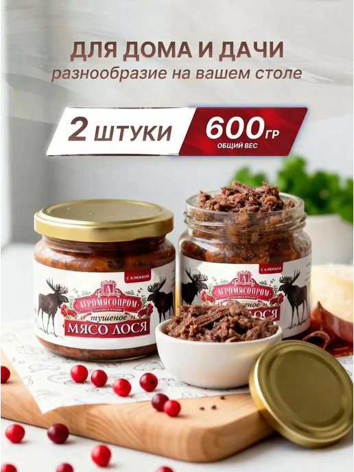 Агромясопром Мясо лося тушеное с клюквой 300 г 2 шт, 300 г, 2 шт, фото 2