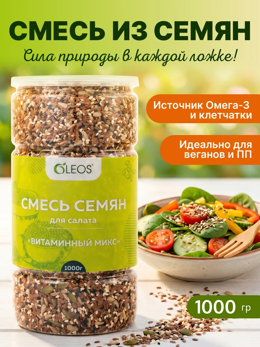 Смесь из семян для салата, 1000 г