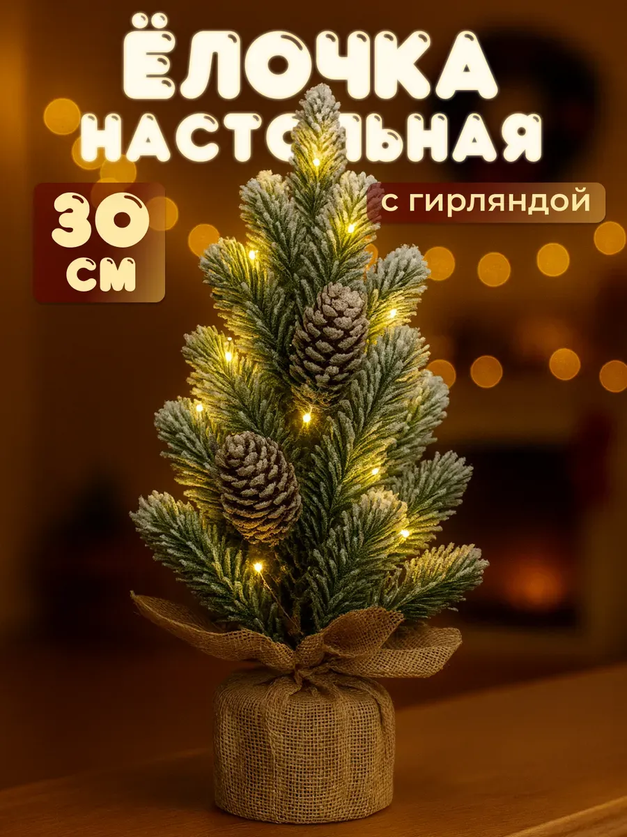 Елка искусственная маленькая