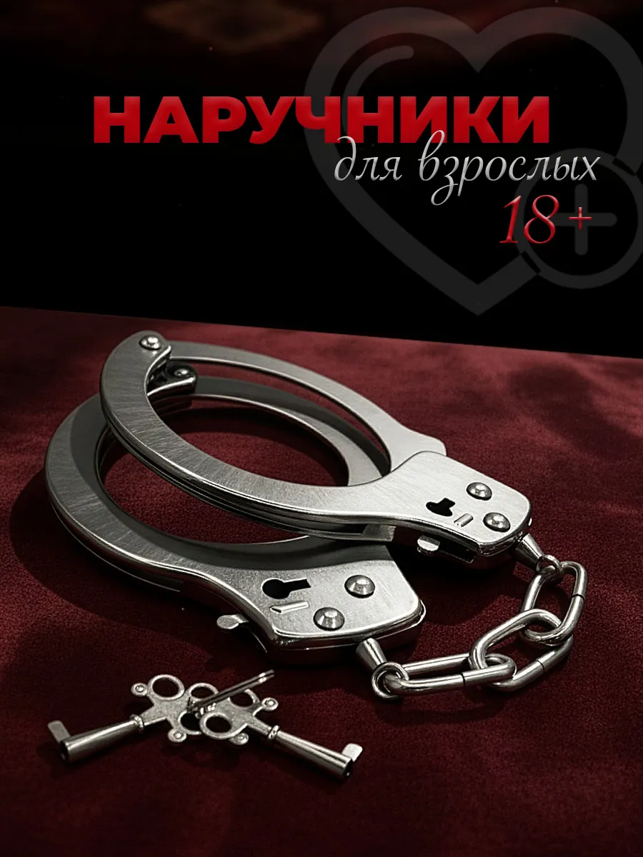 Наручники бдсм металлические с крепкой цепью 18+