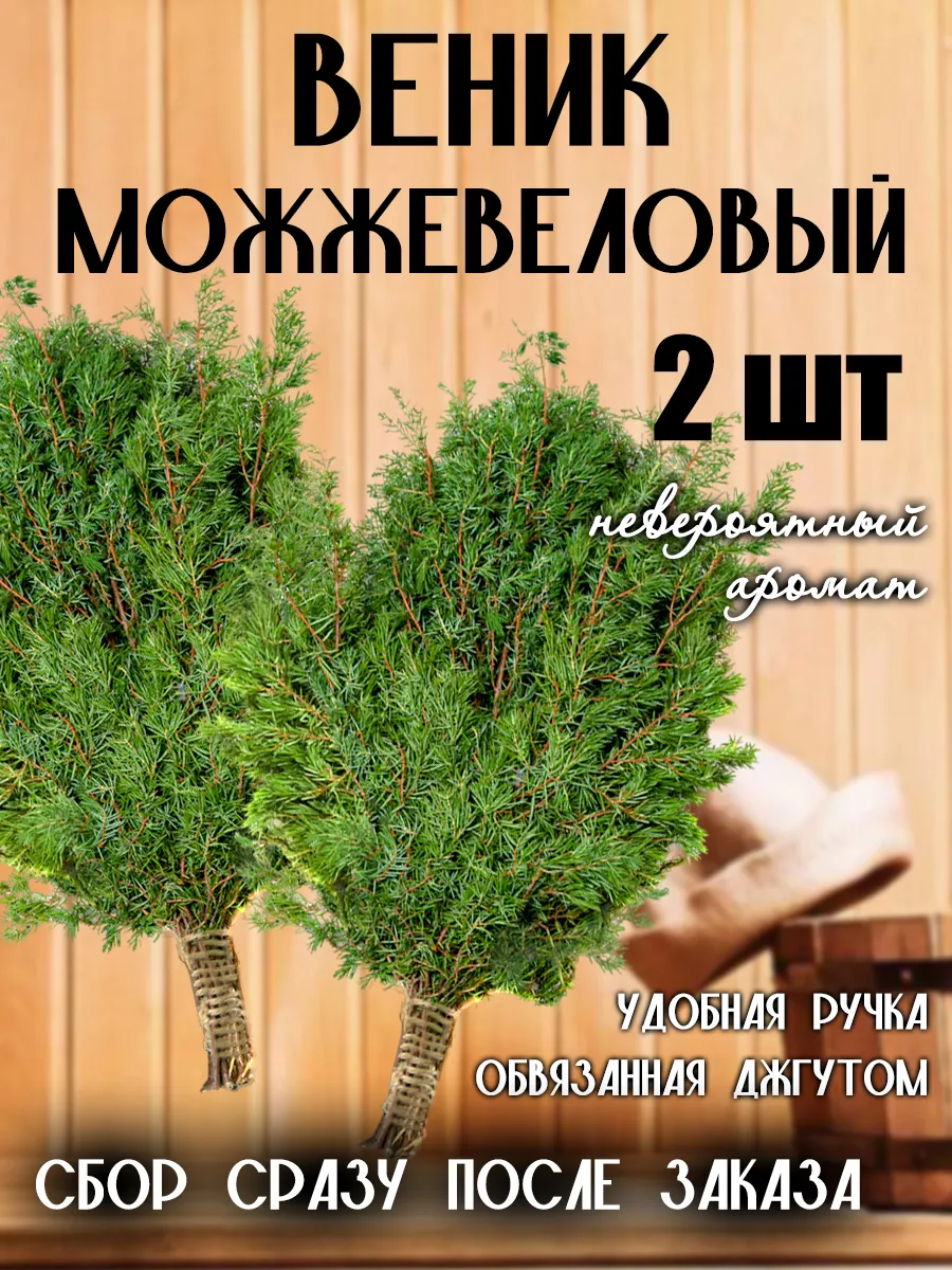 Веник для бани можжевеловый 2шт