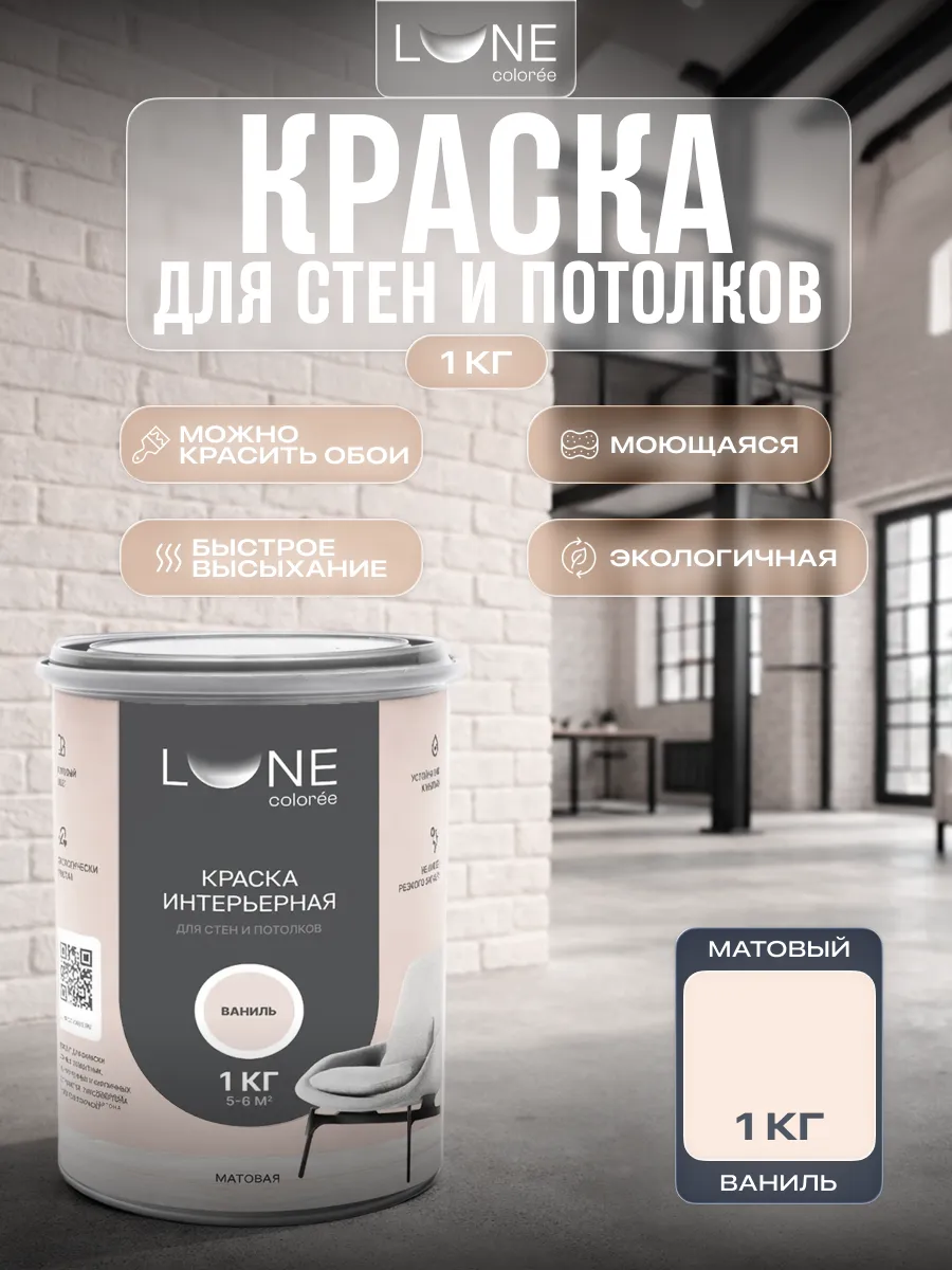 Краска для стен и потолков интерьерная без запаха 1 кг