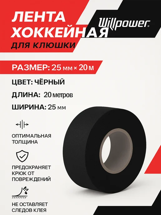 WILLPOWER Лента хоккейная для клюшек 20MX25MM для рукоятки, для крюка, черный