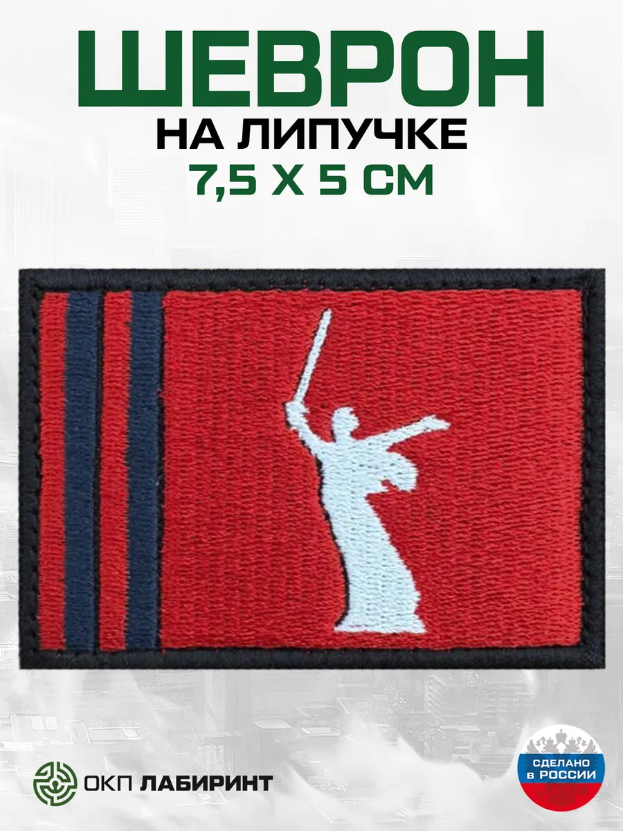 Волгоградская область 34 регион шеврон на липучке