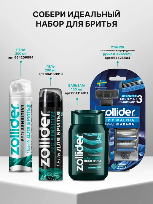 zollider Пена для бритья Pro Sensitive, 200 мл, 200 мл, фото 6