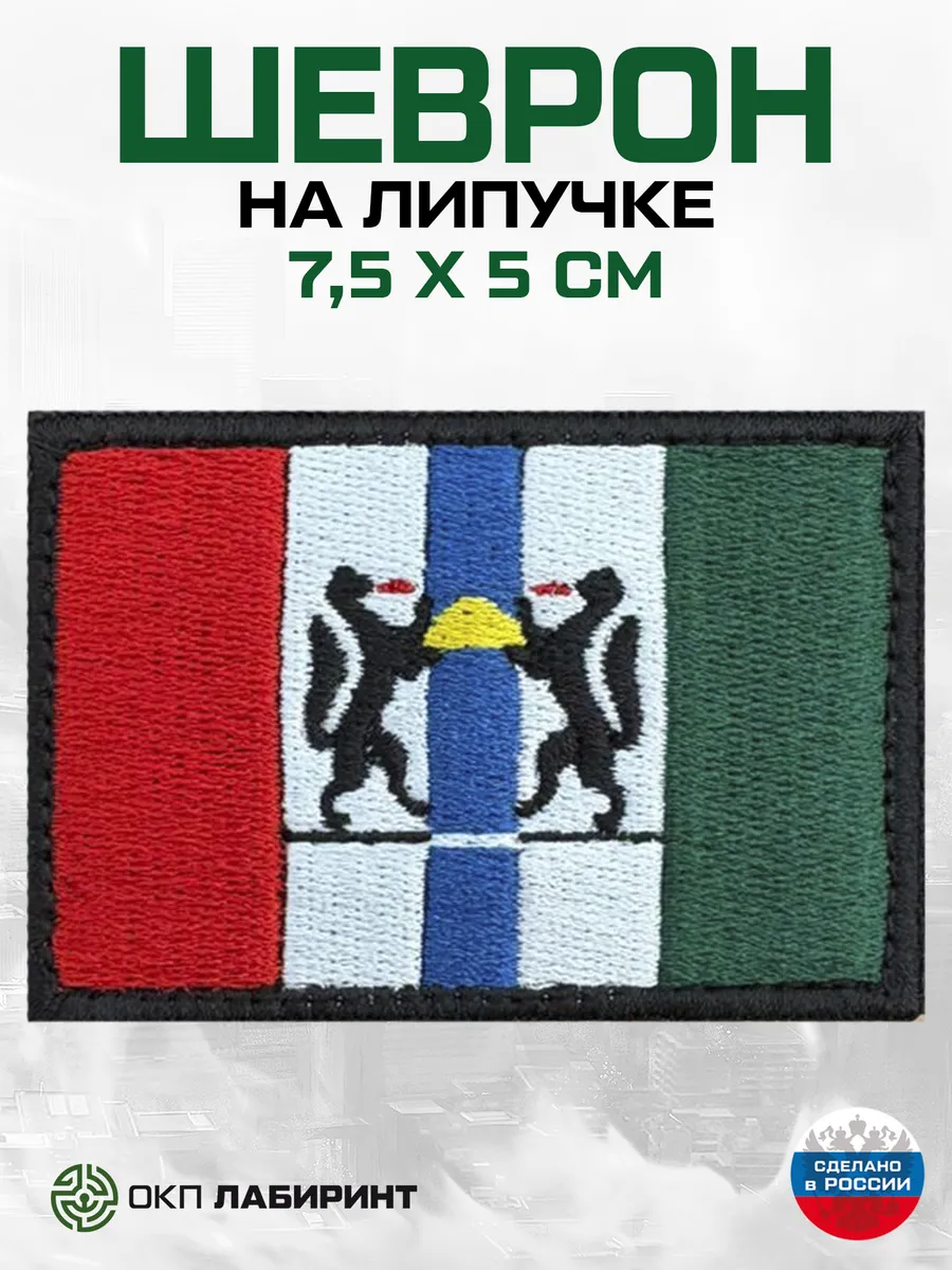 Новосибирская область 54 регион шеврон на липучке