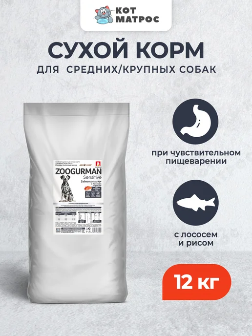 Сухой корм ЗООГУРМАН Жкт для собак, крупные, средние, лосось, 12 кг