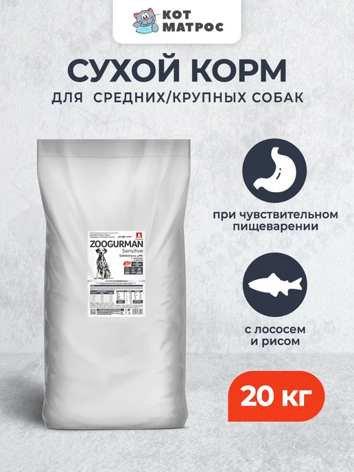 Сухой корм ЗООГУРМАН Жкт для собак, крупные, средние, лосось, 20 кг