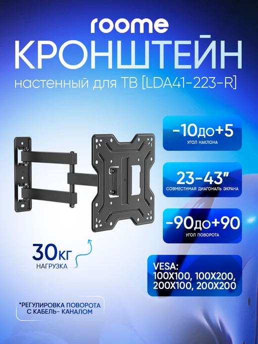 ROOME Кронштейн для телевизора на стену, LDA41-223-R, черный