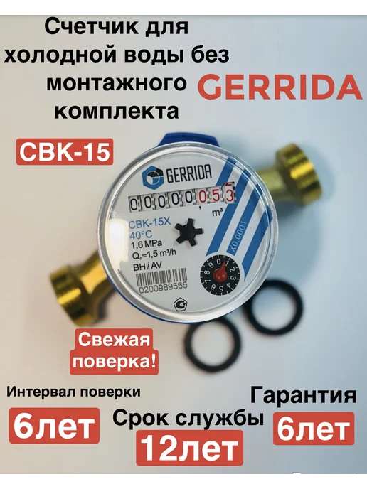 GERRIDA Счётчик для воды Геррида 1 2 СВК-15Х 110мм, синий