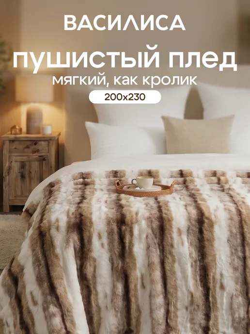 Василиса Плед на кровать 200х230 пушистый меховой, 200x230