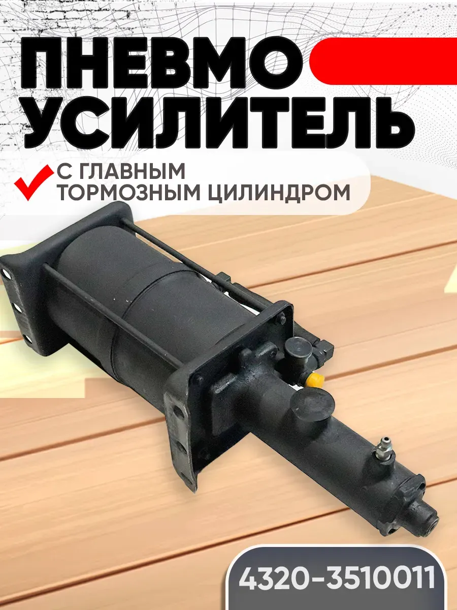 Пневмоусилитель 4320-3510011 с главным тормозным цилиндром