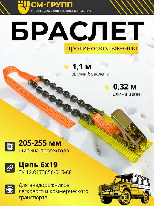 СМ-Групп Браслет противоскольжения, цепи на колеса 175-255, вариант