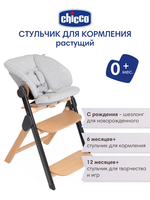 CHICCO Стульчик для кормления растущий Meraviglia Ebony, 0 +, черный