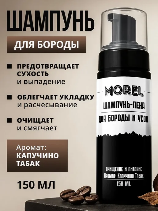 morel Набор шампунь для бороды и сыворотка для роста бороды, 210 мл, фото 3