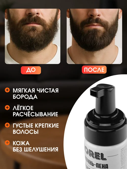 morel Набор шампунь для бороды и сыворотка для роста бороды, 210 мл, фото 5