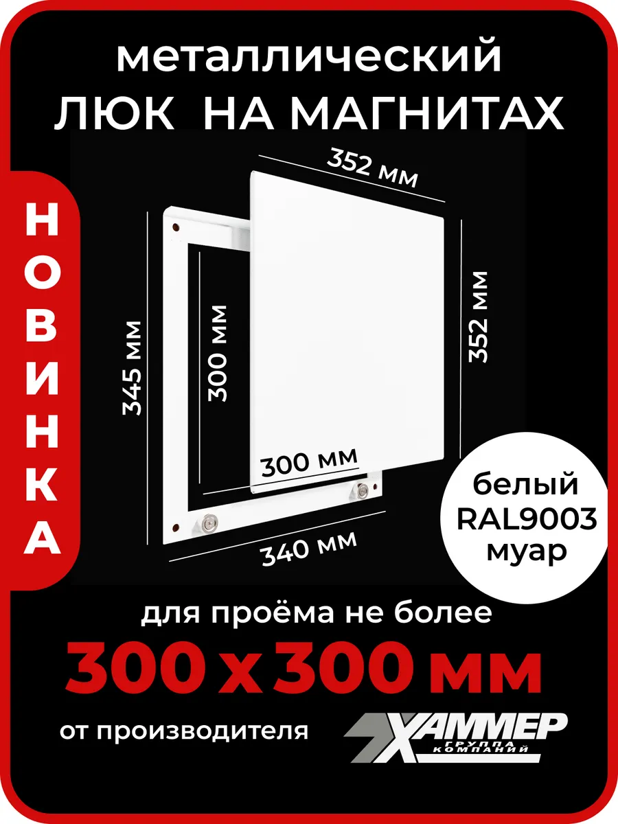 Люк ревизионный 30х30 на магнитах Стикер, 300х300 Белый