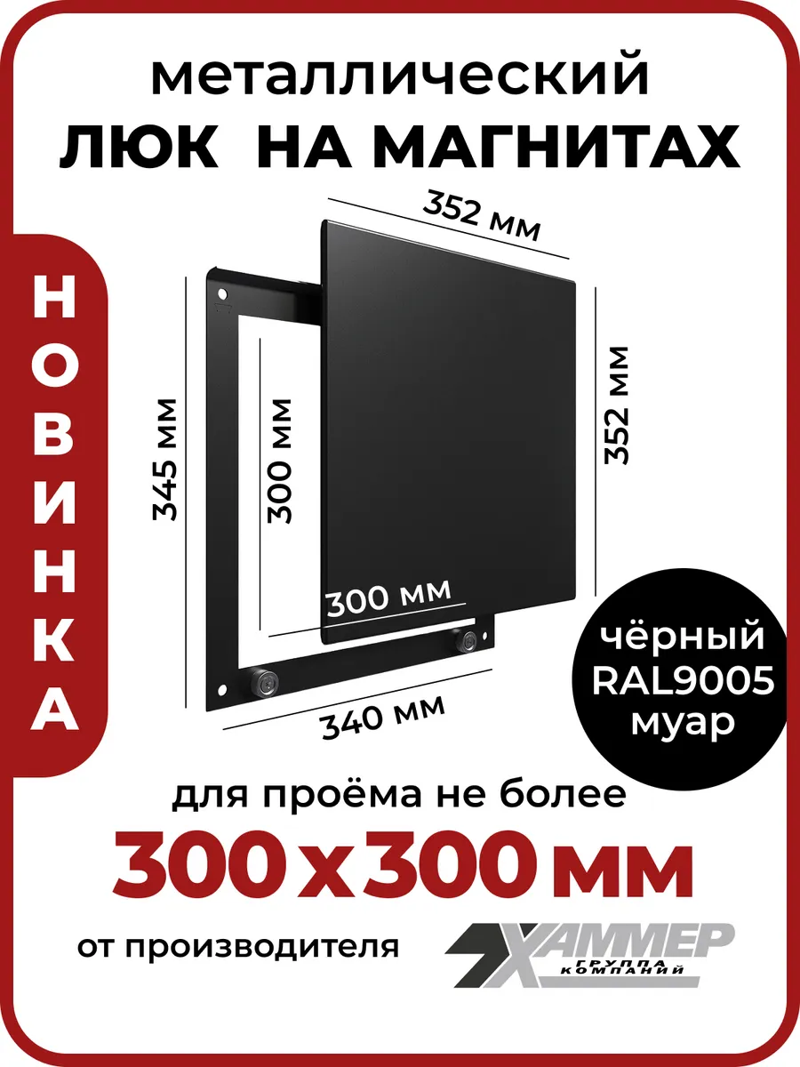 Люк ревизионный 30х30 на магнитах Стикер, 300х300 Черный