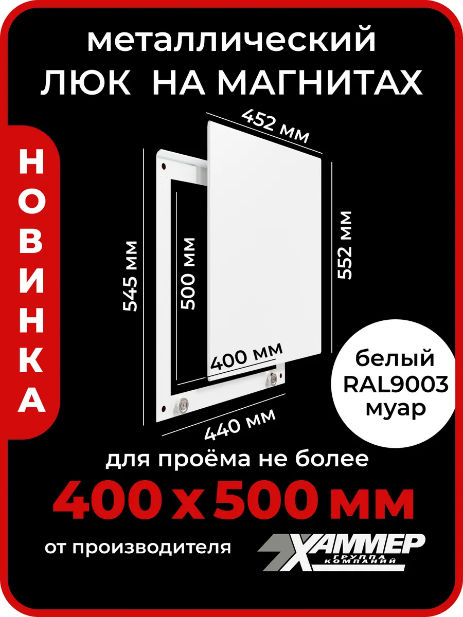 Люк ревизионный 40х50 на магнитах Стикер, 400х500 Белый