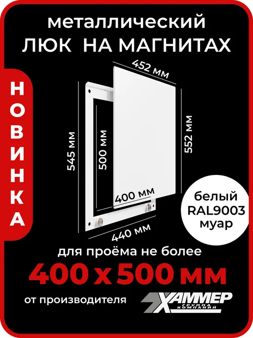 Хаммер Люк ревизионный 20х20 на магнитах Стикер, 200х200 Белый, 40x50