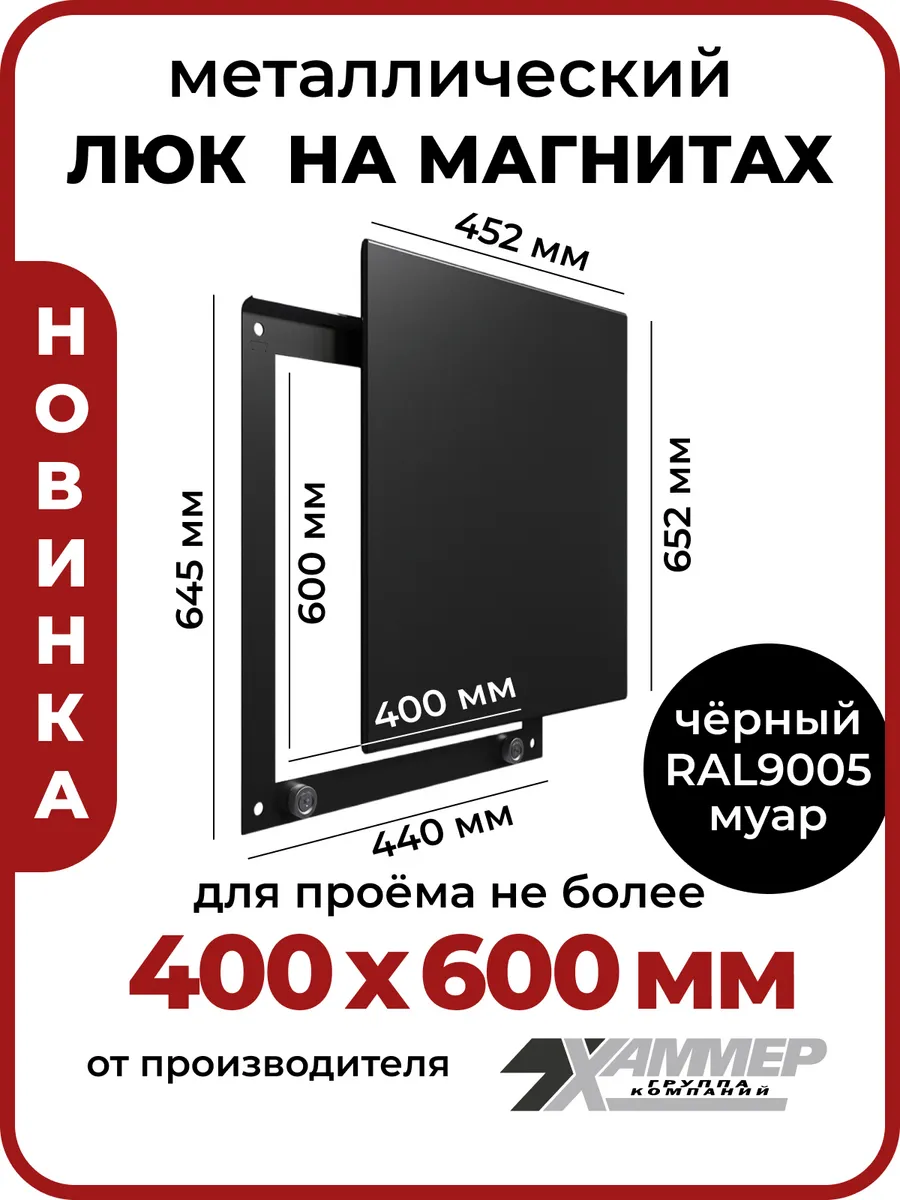Люк ревизионный 40х60 на магнитах Стикер, 400х600 Черный