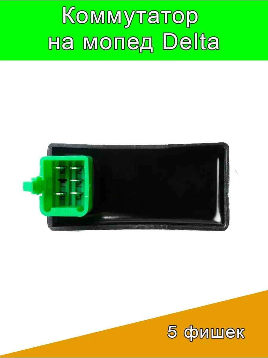 Коммутатор для мопеда Delta