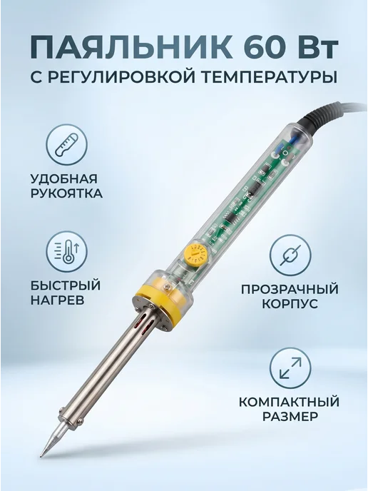 Паяльник 60 W с регулируемой температурой, 60 Вт