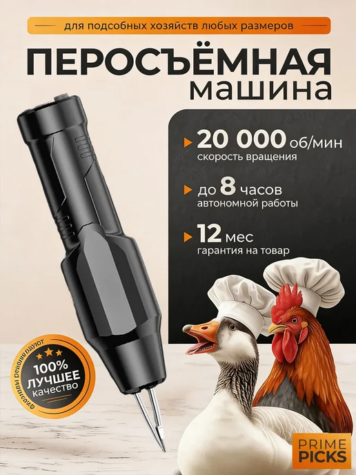 Перосъемная машина для птицы Электрический пинцет, черный